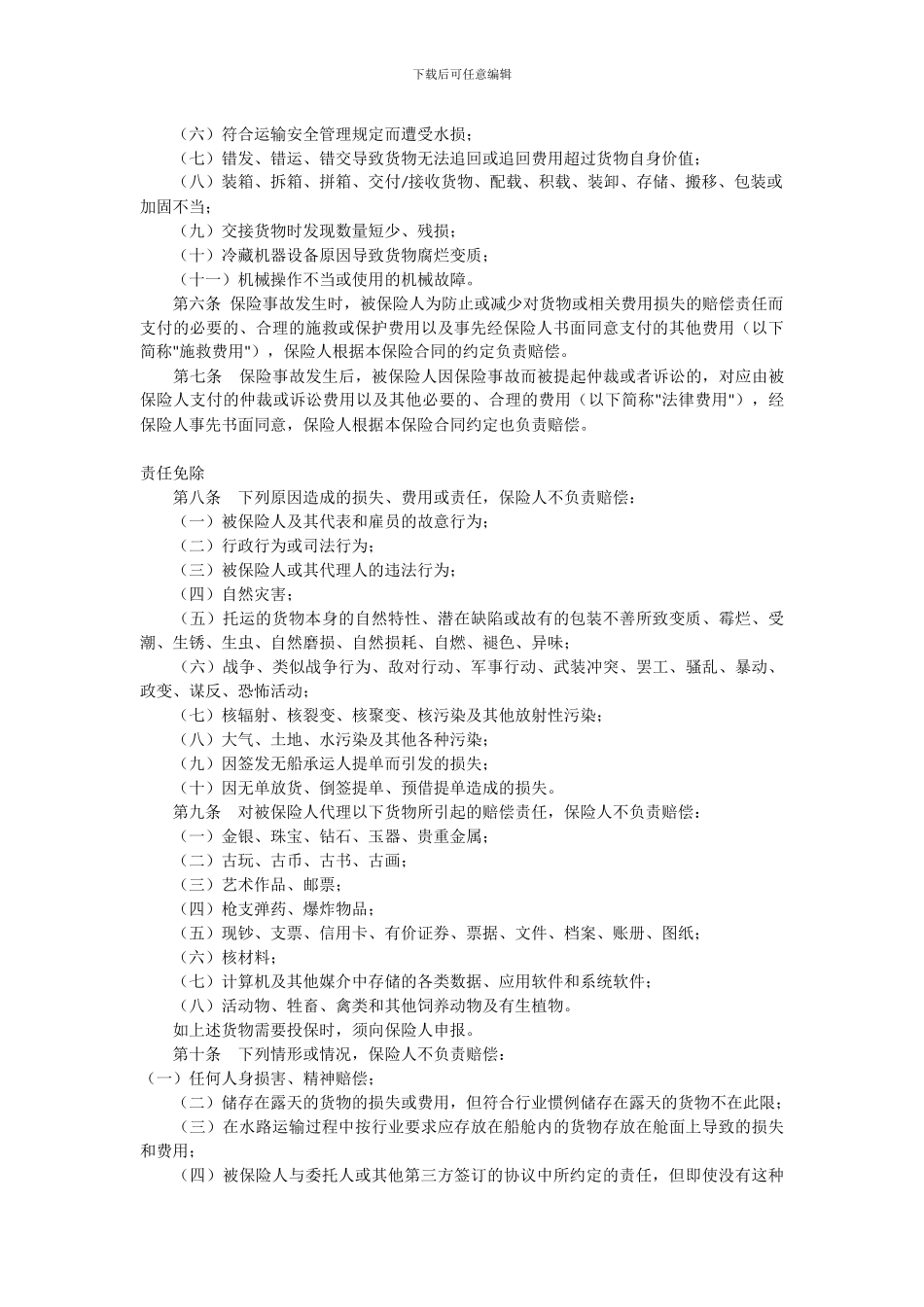 国际货运提单责任保险条款_第2页