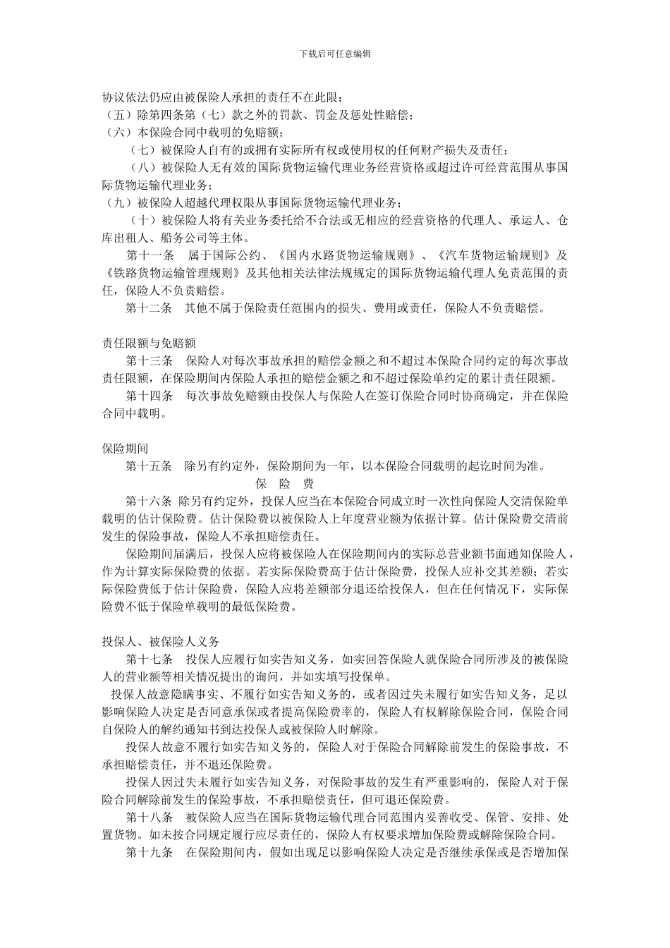 国际货运提单责任保险条款_第3页