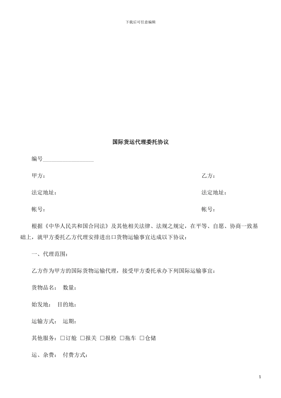 国际货运国际货运代理委托协议的应用_第1页