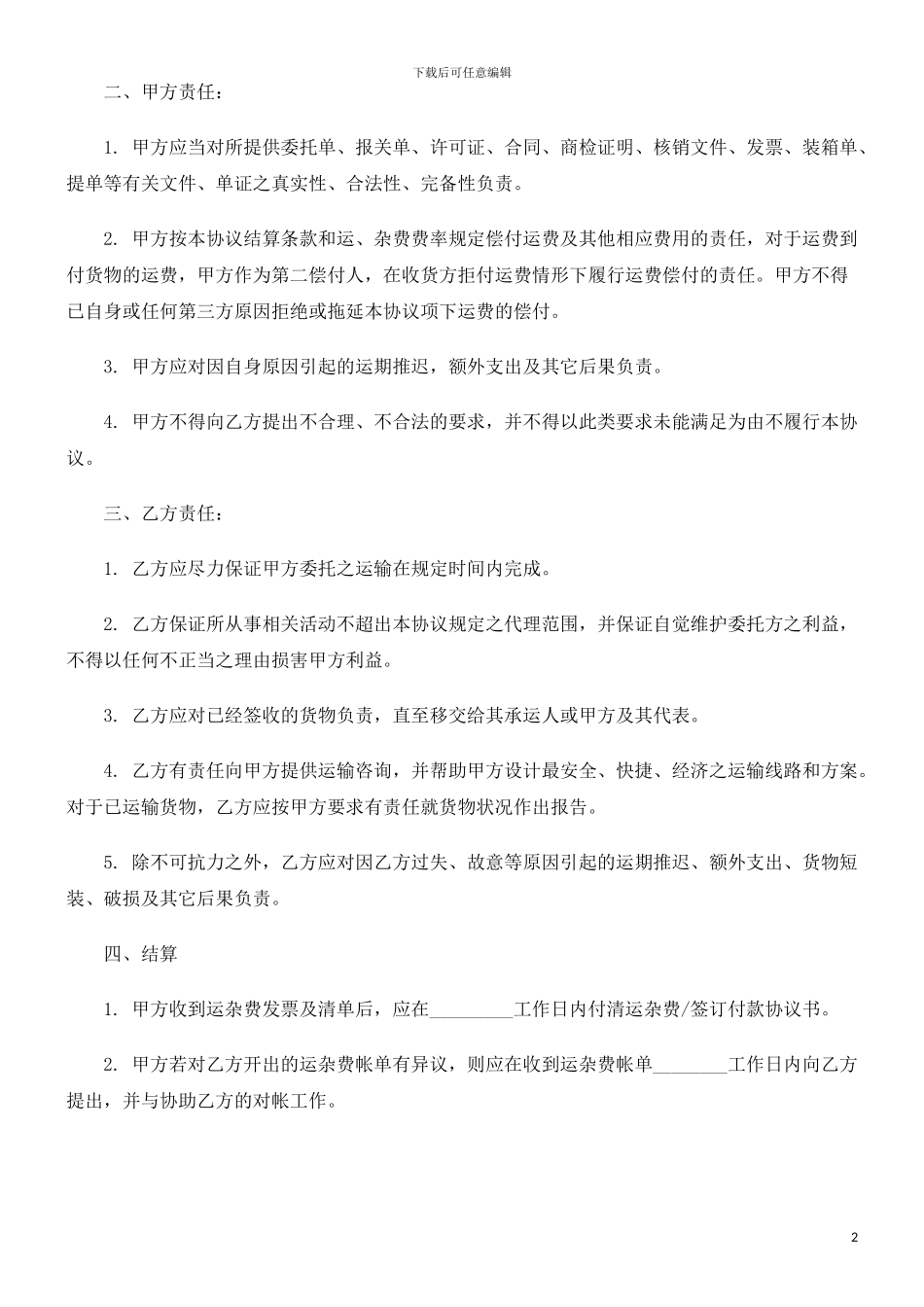 国际货运国际货运代理委托协议的应用_第2页
