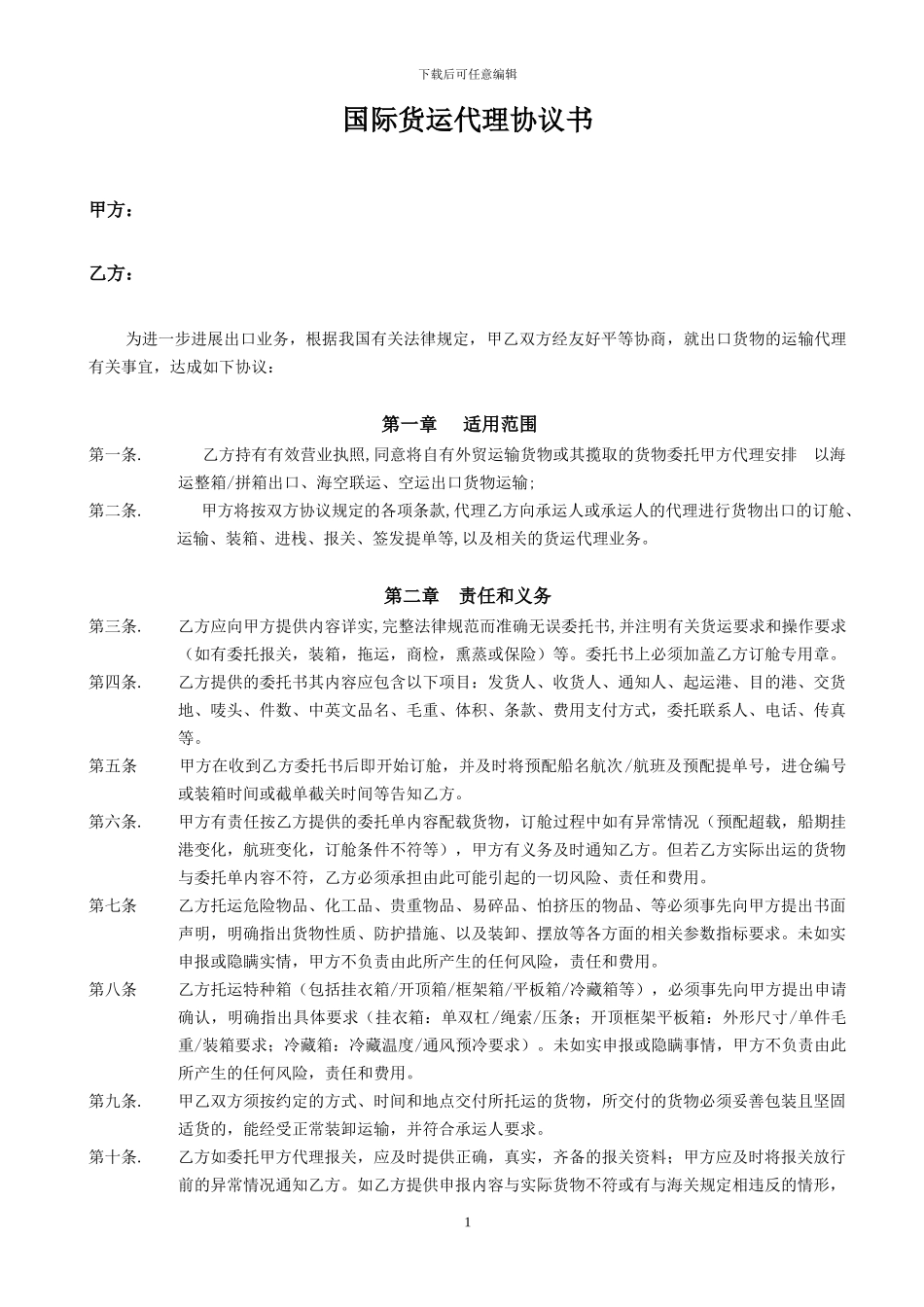国际货运委托代理协议书_第1页