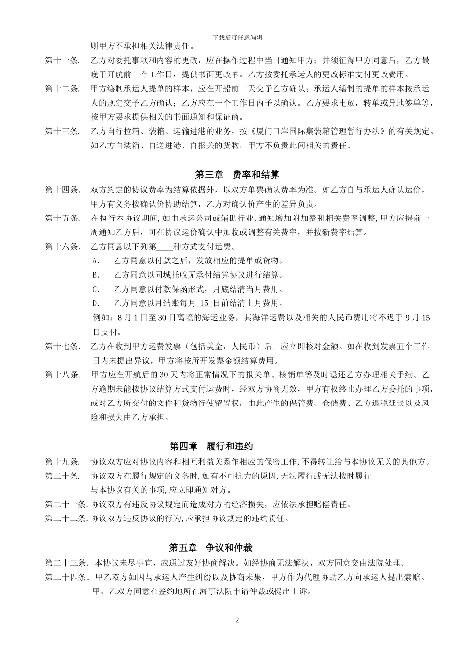国际货运委托代理协议书_第2页