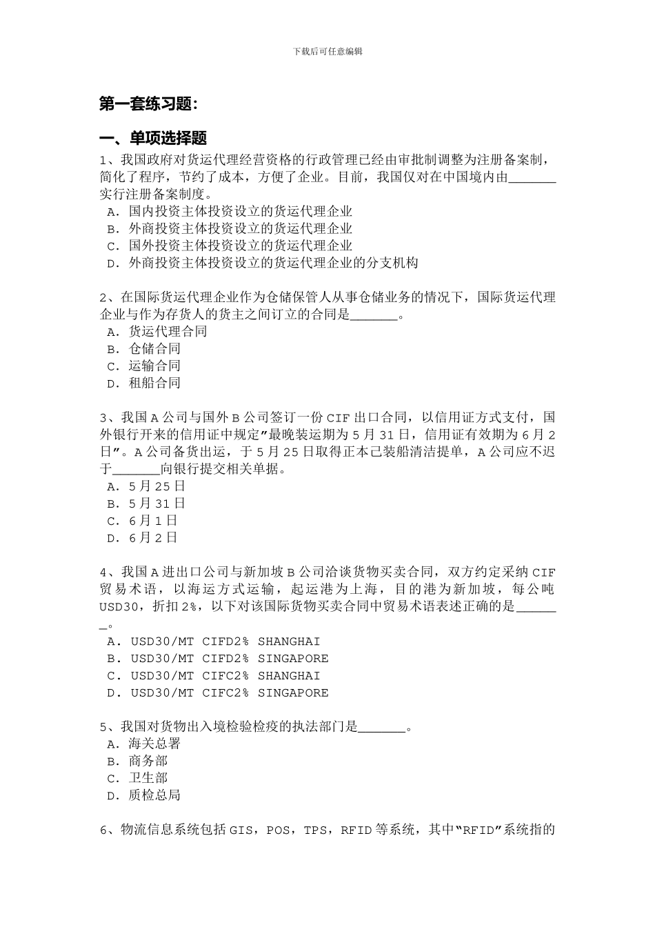 国际货运代理第一套练习题_第1页