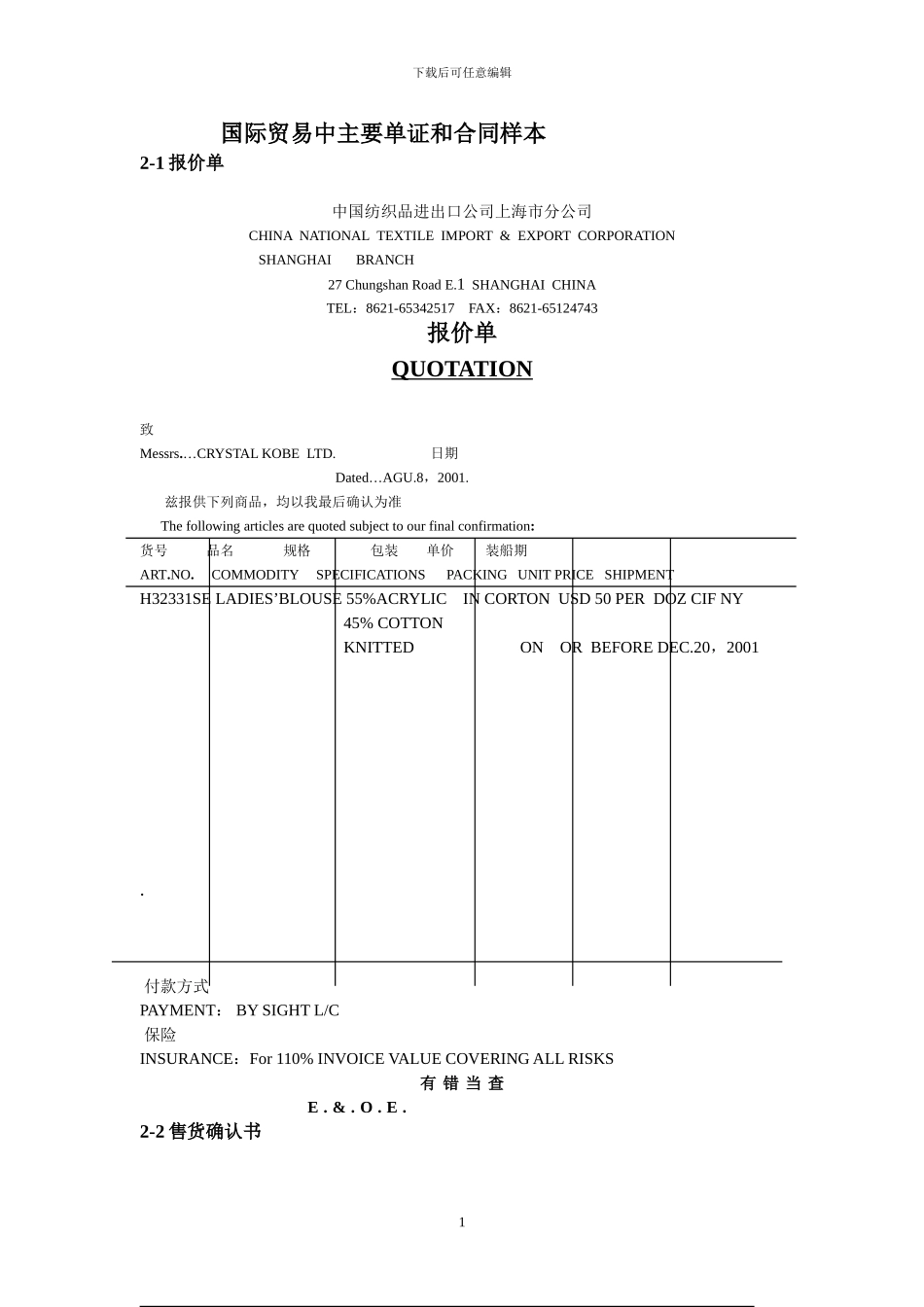 国际贸易中主要单证和合同样本)_第1页