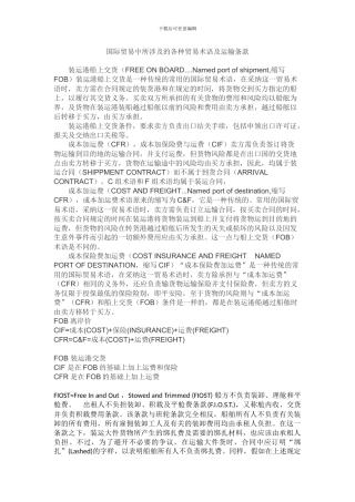 国际贸易中所涉及的各种贸易术语及运输条款