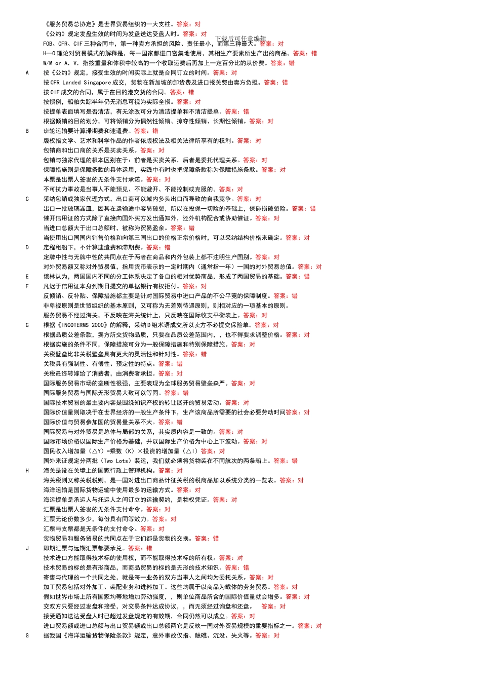 国际贸易判断已排_第1页
