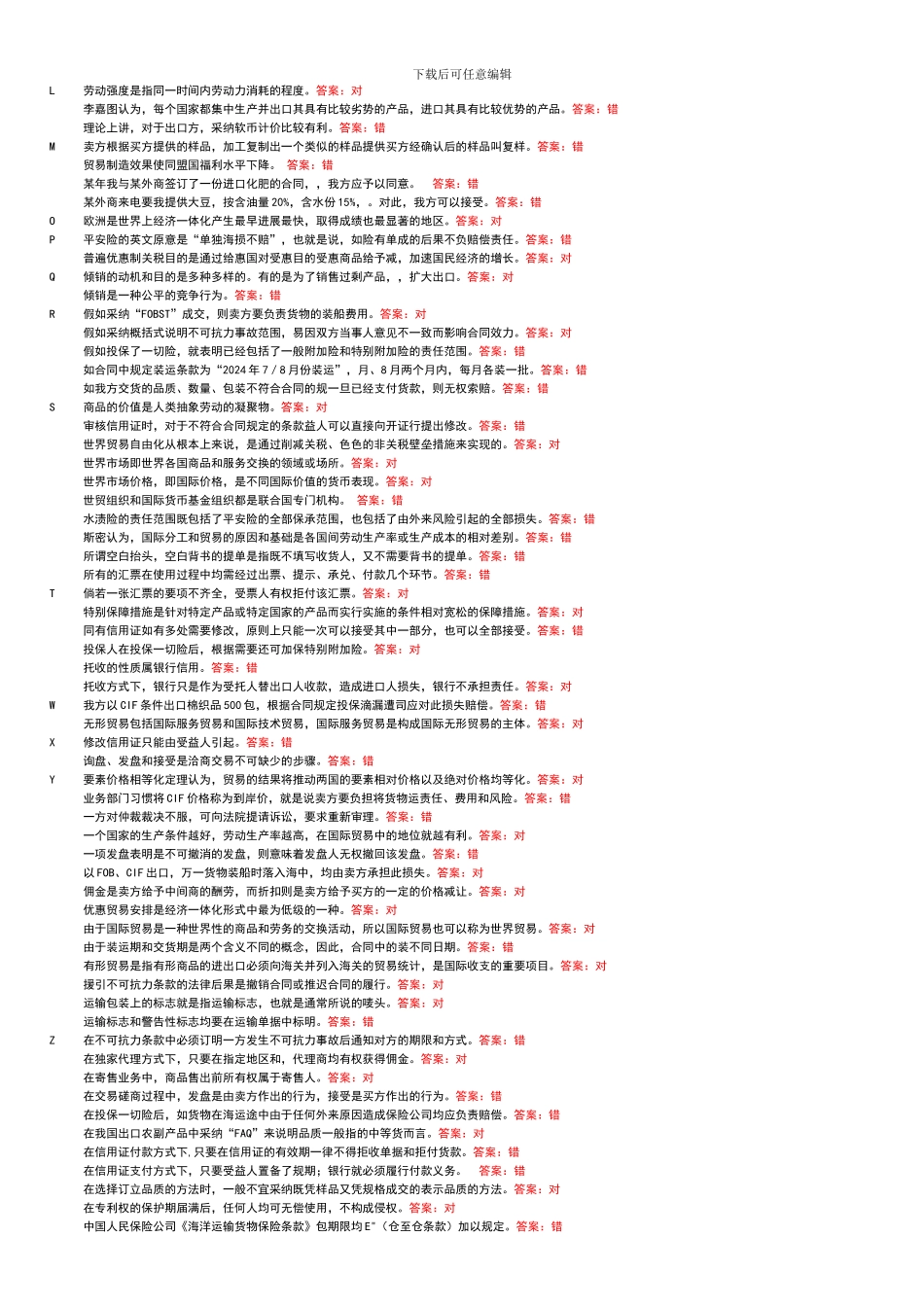 国际贸易判断已排_第2页