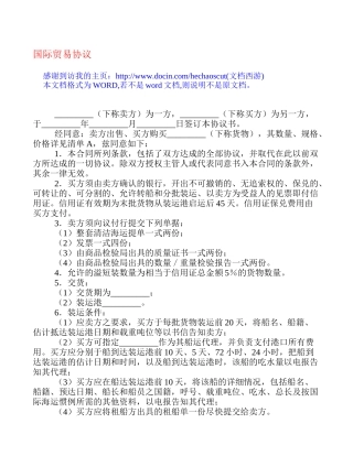 国际贸易协议[合同范本]