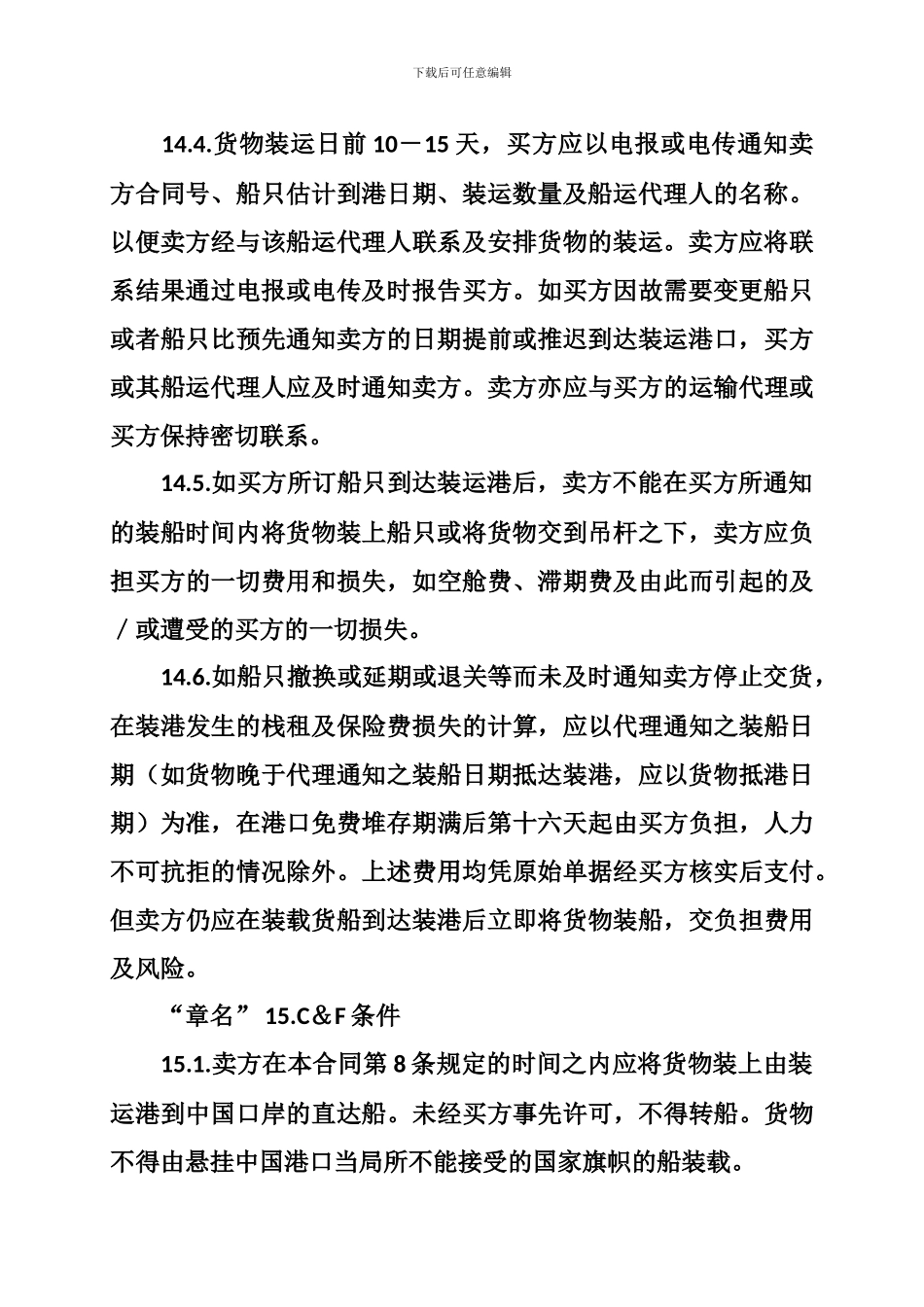 国际贸易合同-一般货物进口格式_第3页