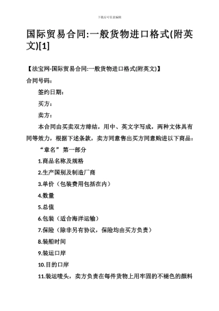 国际贸易合同-一般货物进口格式