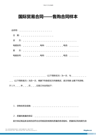 国际贸易合同-售购合同样本【免费下载