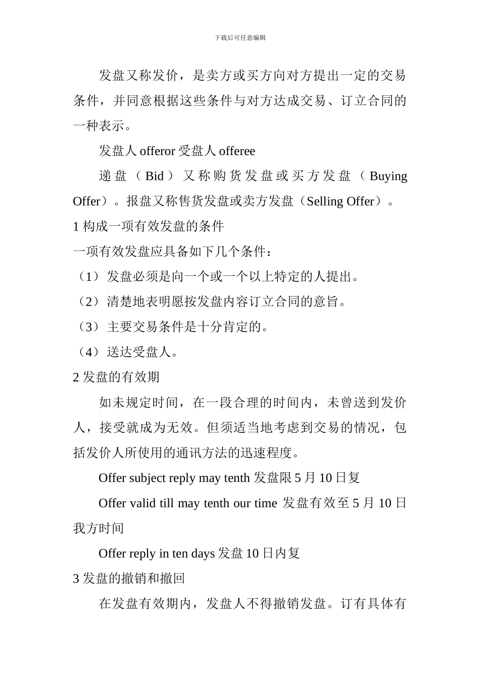 国际贸易合同、交易的磋商程序和商品品质表示方法_第3页