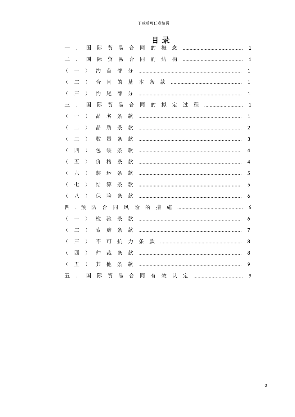 国际贸易合同zxy_第1页