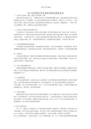 国际贸易合同签订时应注意的事项