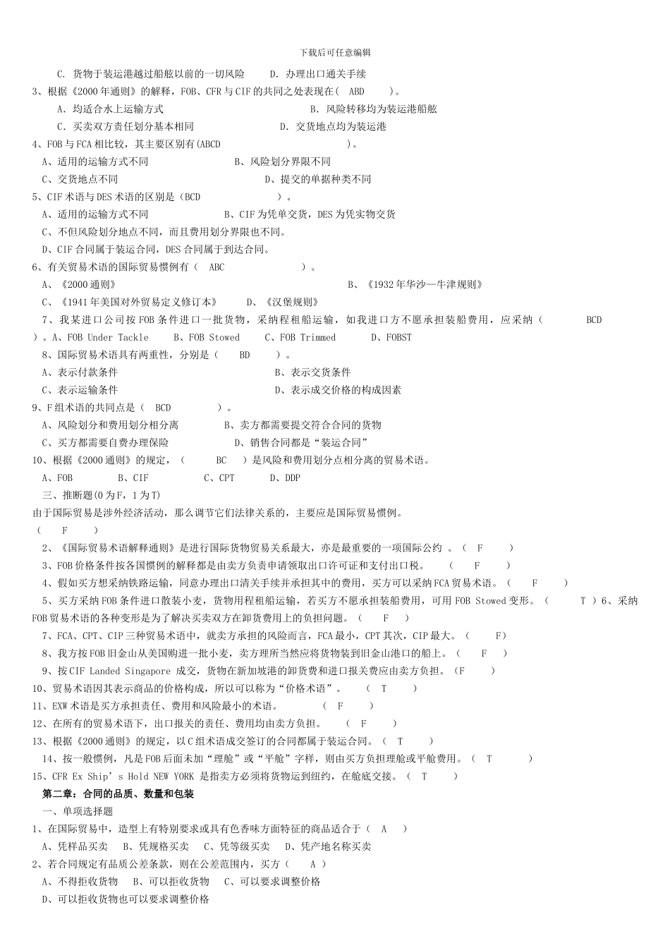 国际贸易复习题-单选-多选-判断_第2页