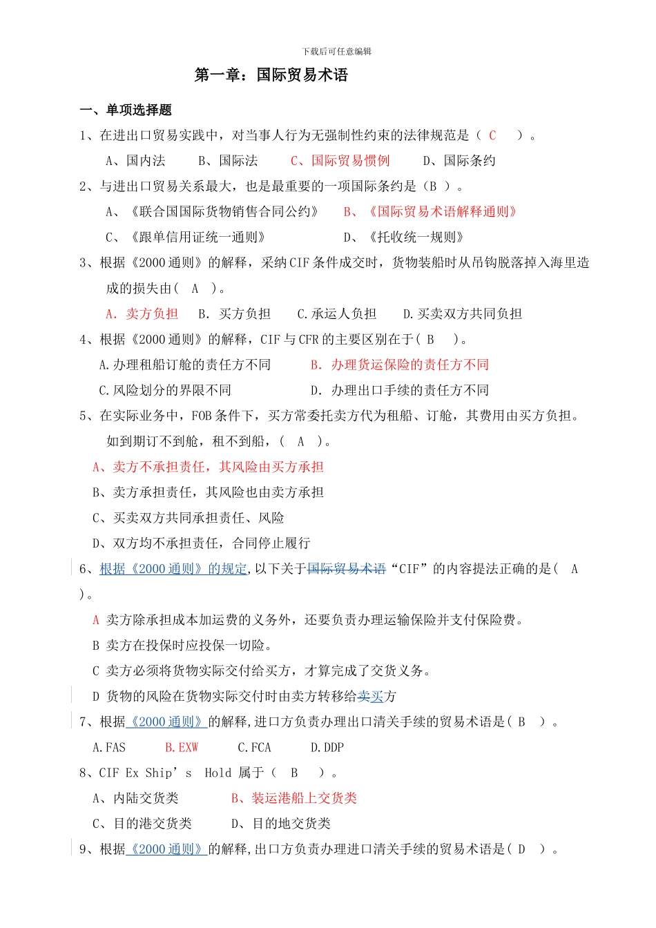 国际贸易实务(选择题题集答案)_第1页