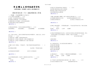国际贸易实务-202406-模拟卷1-答案