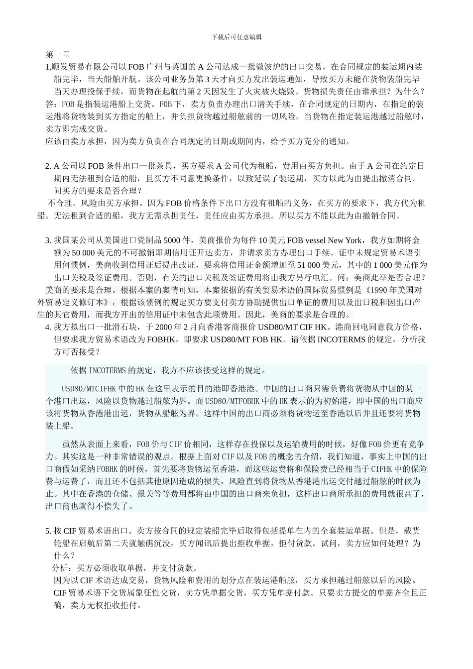 国际贸易实务-案例题_第1页