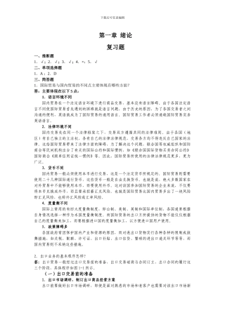 国际贸易实务与案例各章-案例讨论和复习题答案