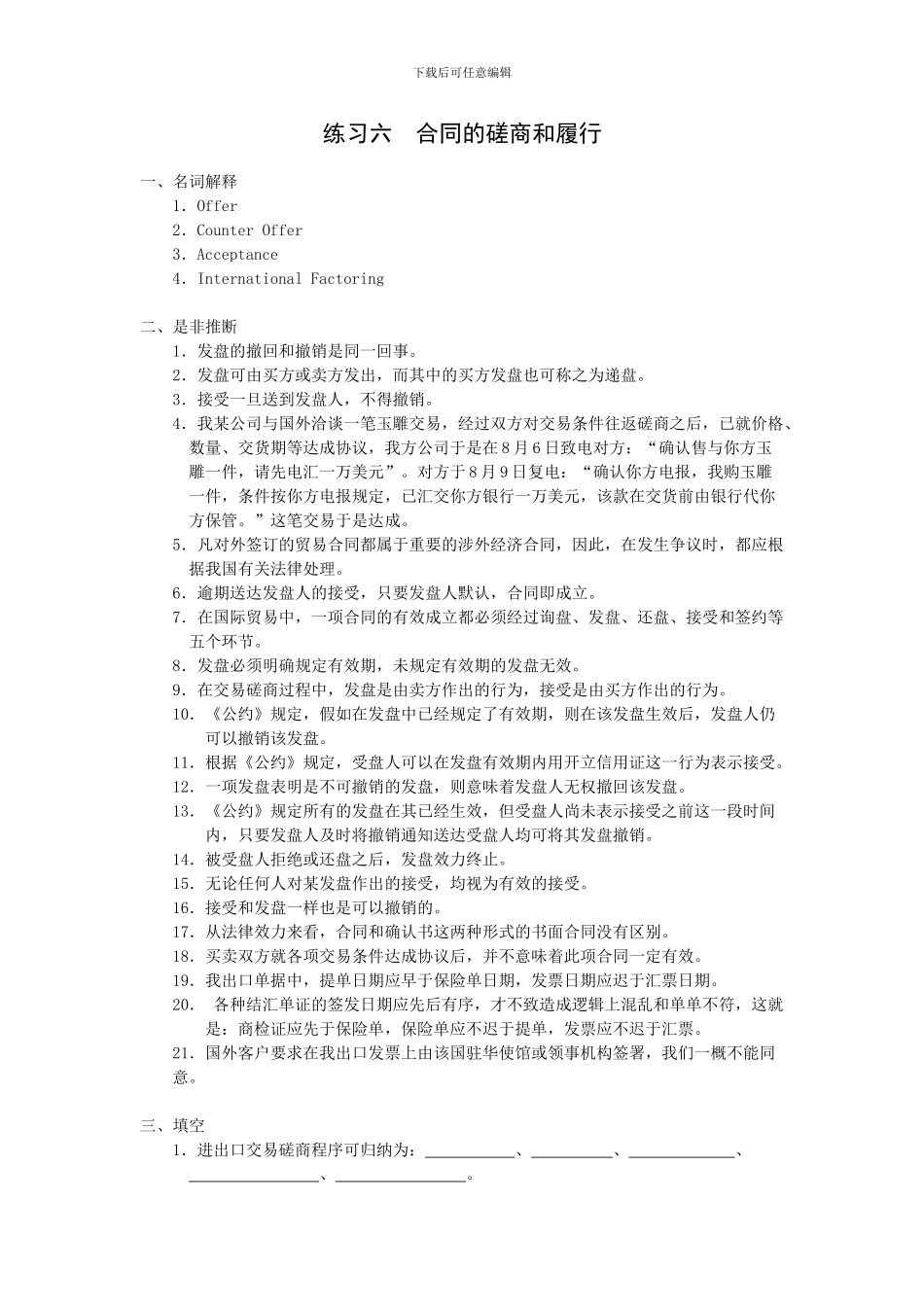 国际贸易实务六--合同的磋商和履行_第1页