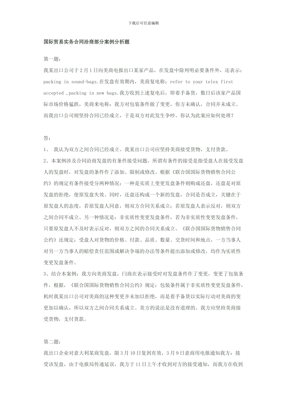国际贸易实务合同洽商部分案例分析题_第1页
