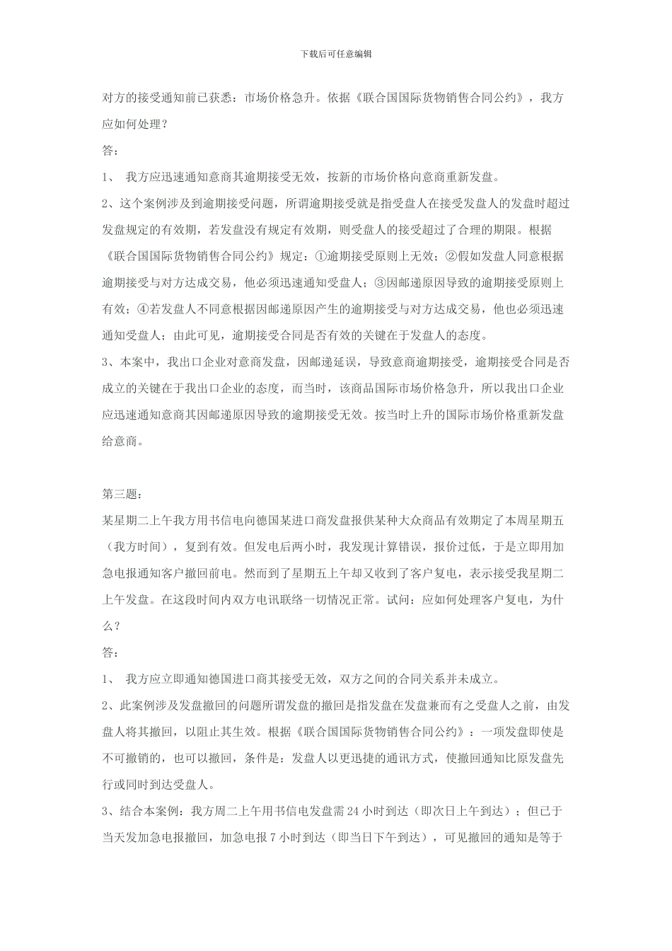 国际贸易实务合同洽商部分案例分析题_第2页