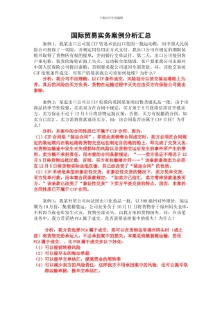 国际贸易实务案例分析汇总-2024.10