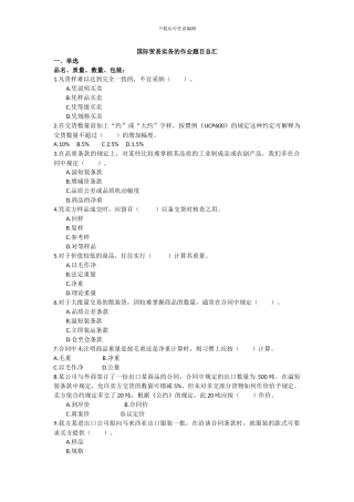 国际贸易实务的作业题目总汇