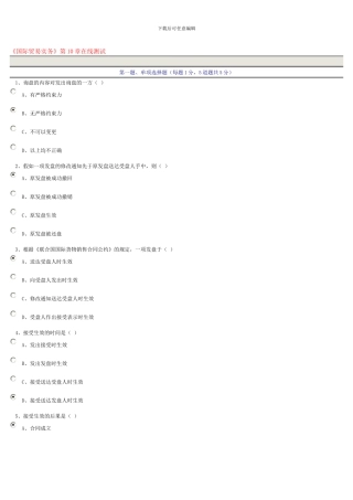 国际贸易实务第十章在线测试