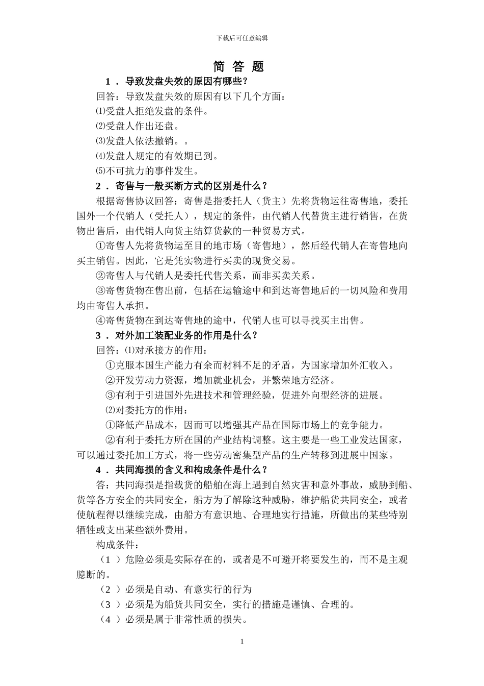 国际贸易实务简答_第1页