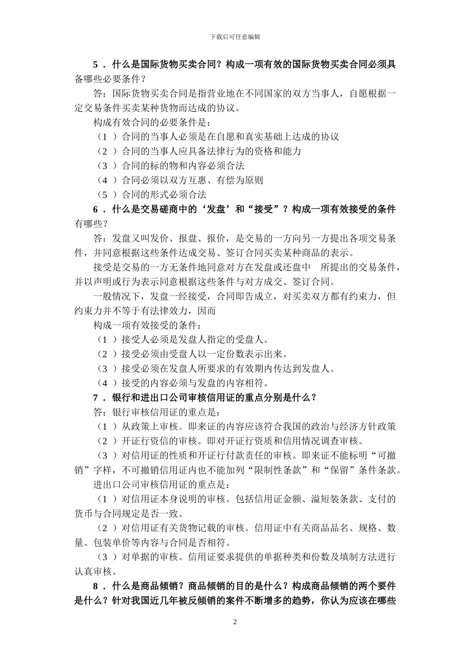 国际贸易实务简答_第2页