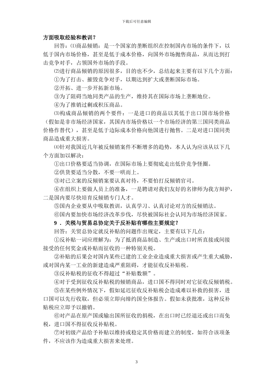 国际贸易实务简答_第3页