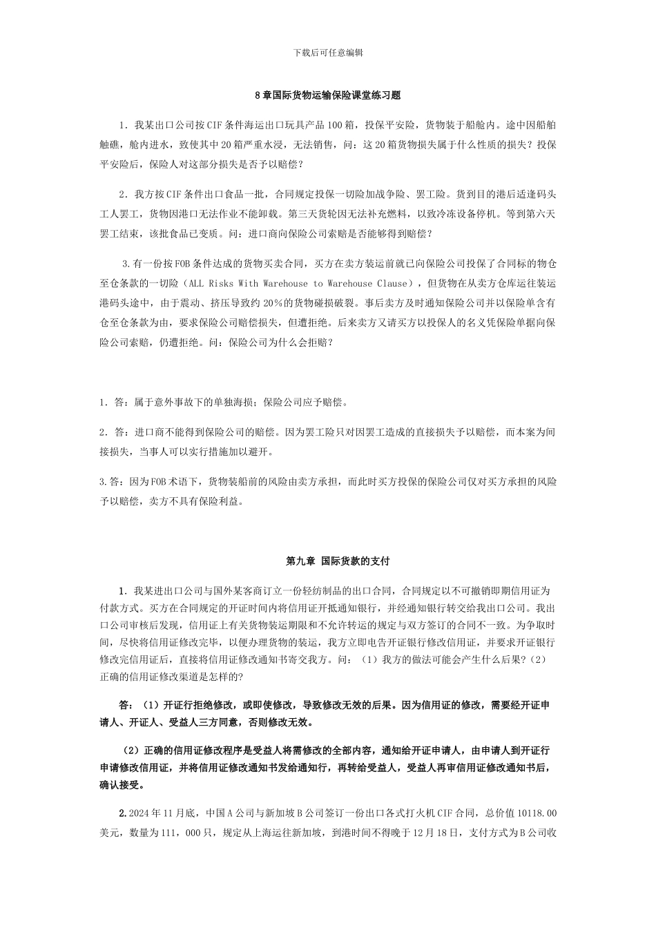 国际贸易实务部分：7-11章-课堂练习-案例分析题参考答案_第2页