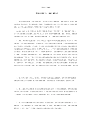 国际贸易实务部分：7-11章-课堂练习-案例分析题参考答案