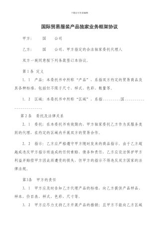 国际贸易服务独家代理授权委托书