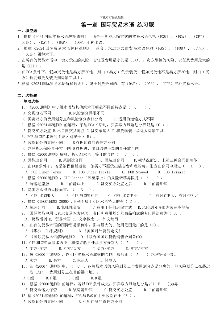 国际贸易术语-练习题-140310-test-答案_第1页