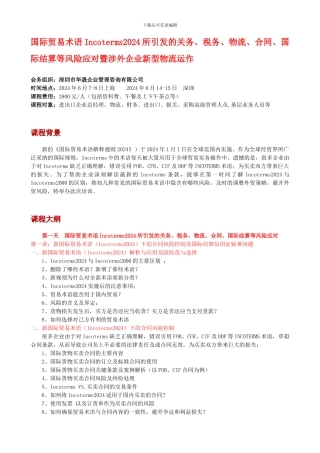 国际贸易术语Incoterms2024所引发的关务、税务、物流、合同、国际结算等风险应对暨涉外企业新型物流运作