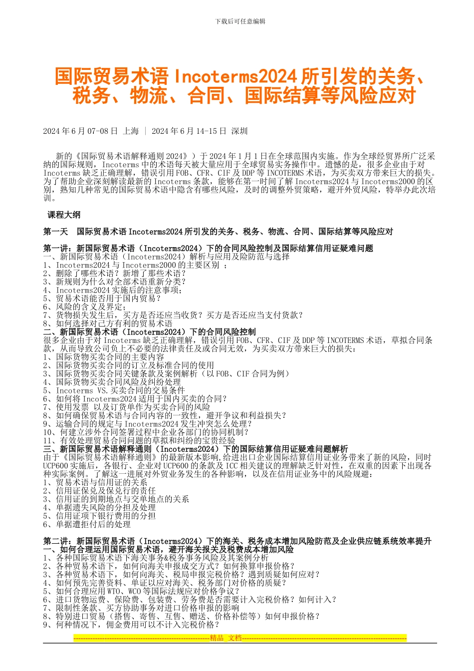 国际贸易术语Incoterms2024所引发的关务、税务、物流、合同、国际结算等风险应对_第1页