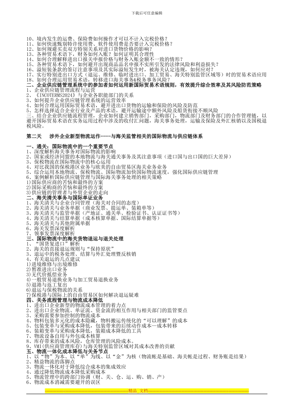 国际贸易术语Incoterms2024所引发的关务、税务、物流、合同、国际结算等风险应对_第2页