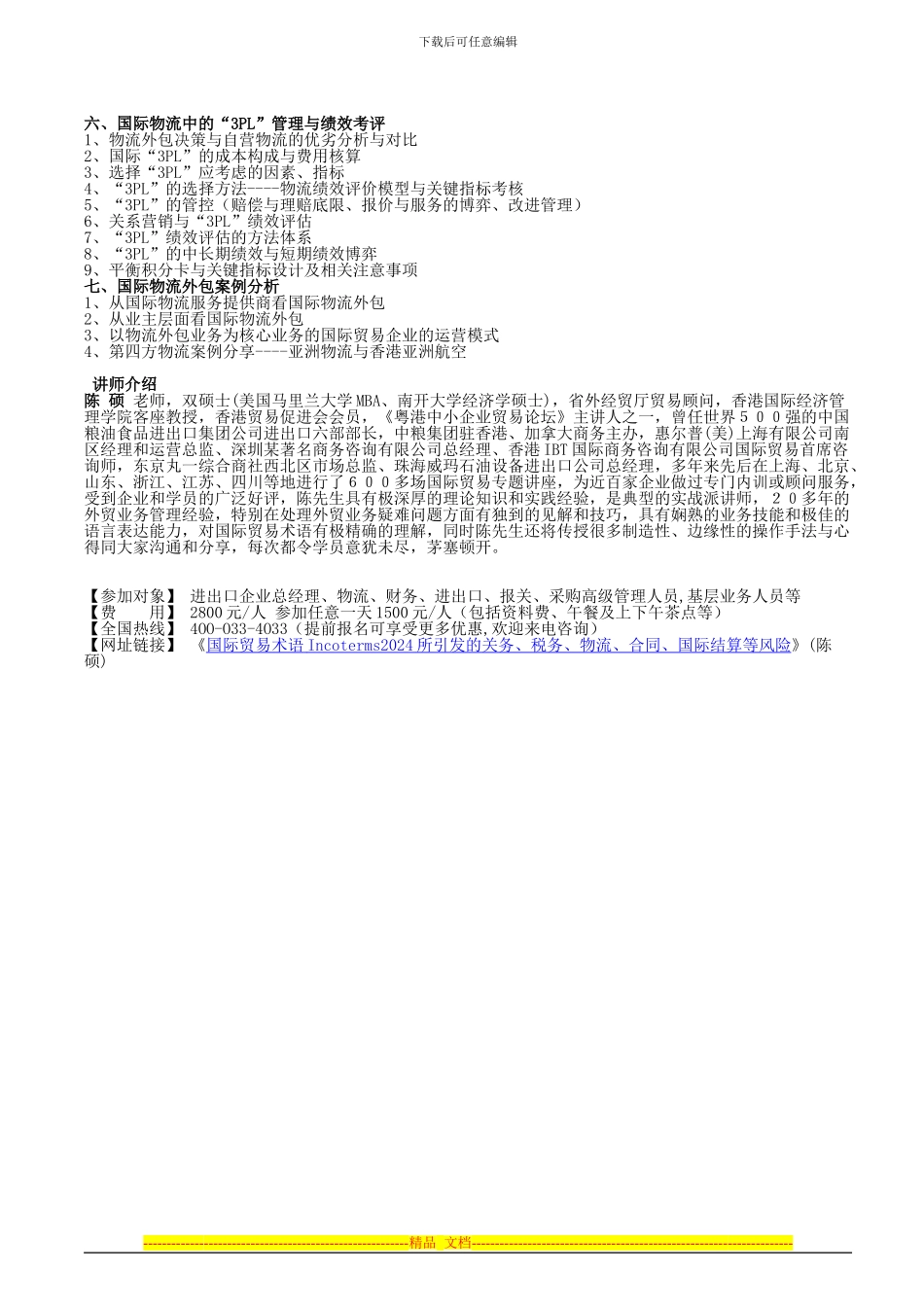 国际贸易术语Incoterms2024所引发的关务、税务、物流、合同、国际结算等风险应对_第3页