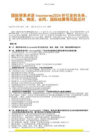 国际贸易术语Incoterms2024所引发的关务、税务、物流、合同、国际结算等风险应对
