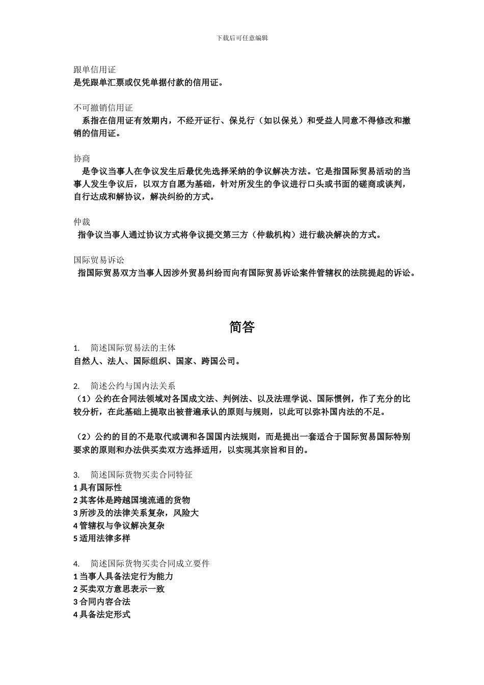 国际贸易法习题_第3页