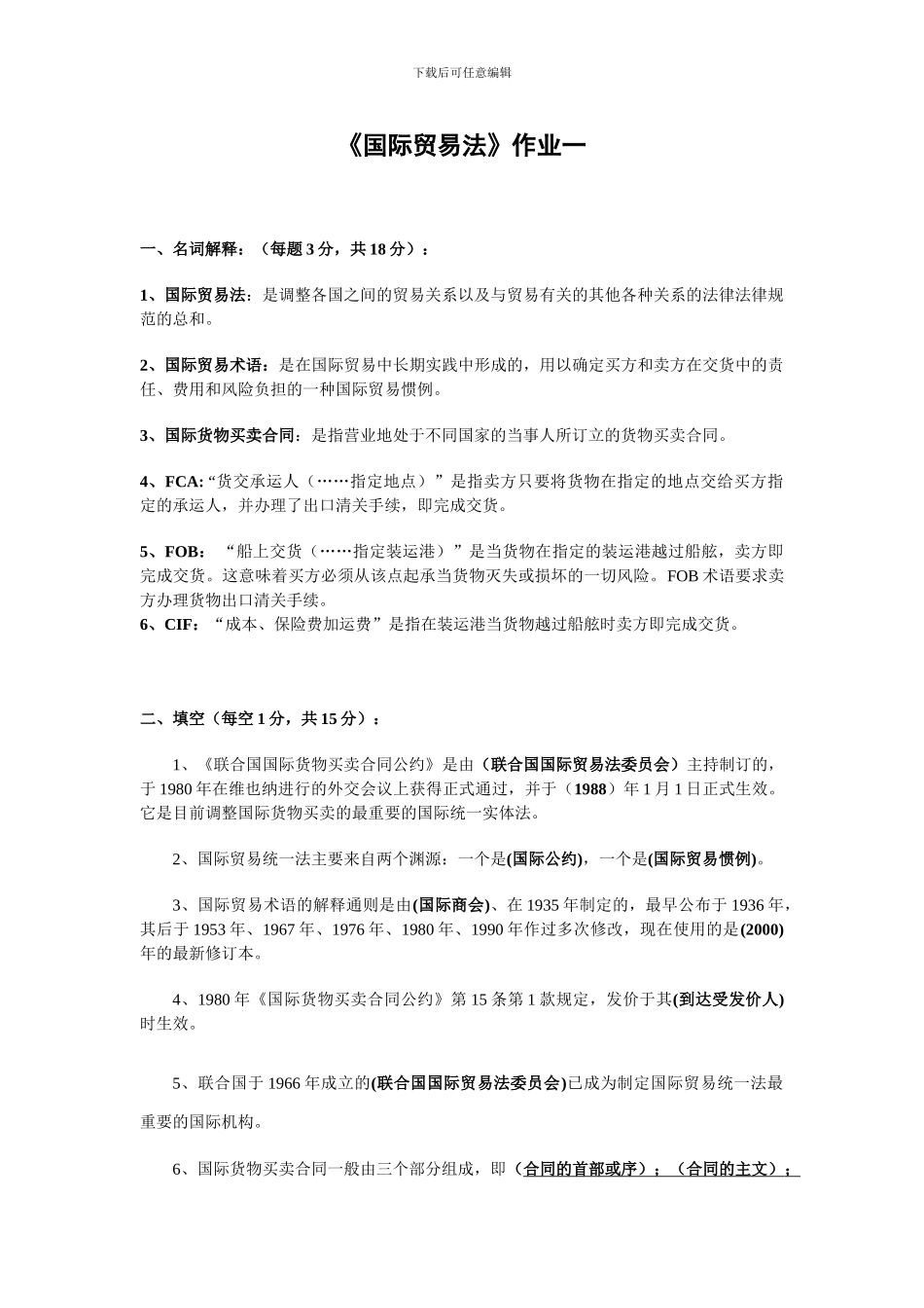 国际贸易法作业一_第1页