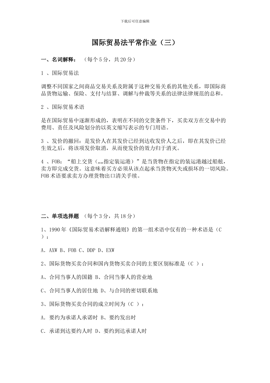 国际贸易法平时作业_第1页