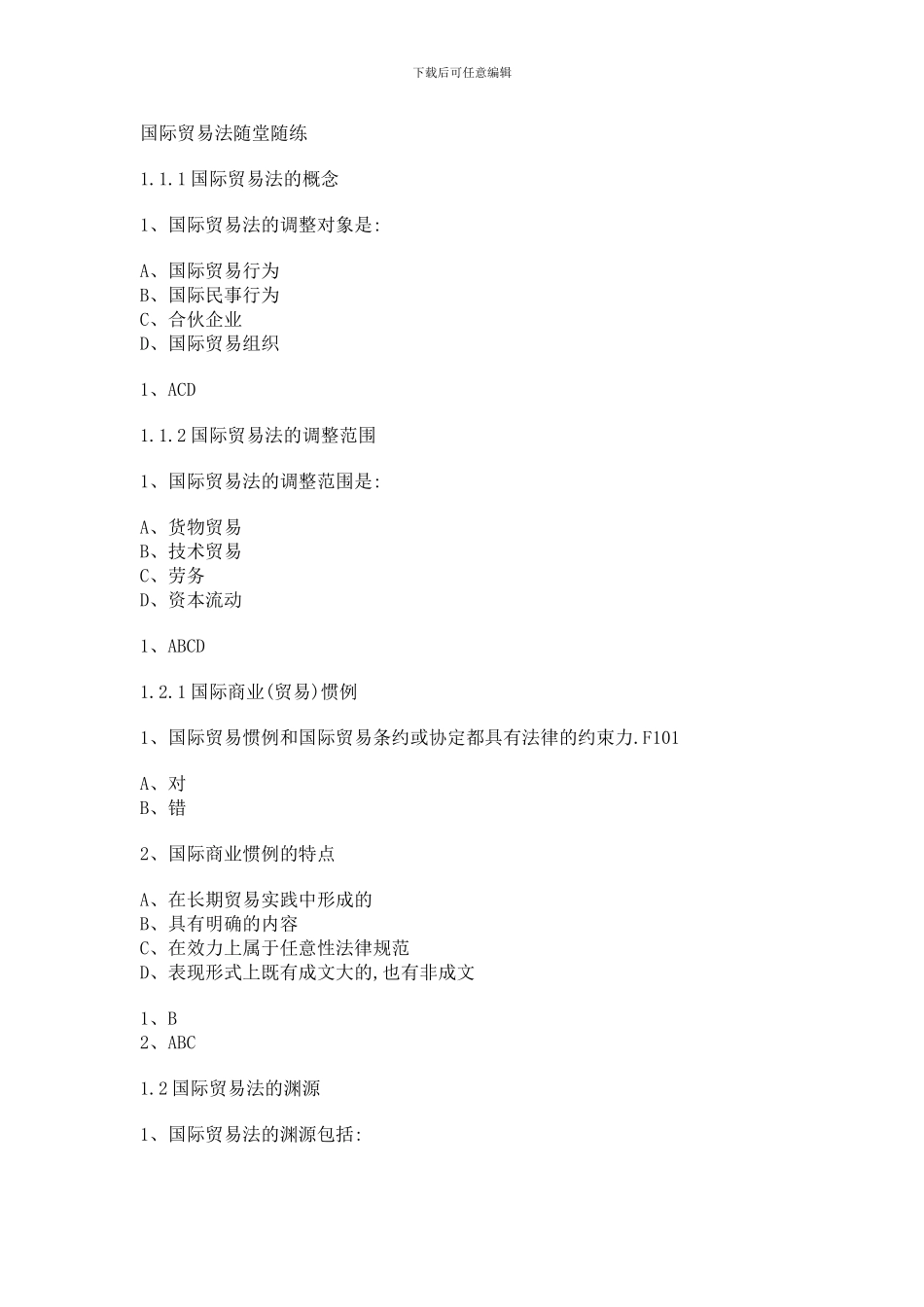 国际贸易法随堂随练_第1页