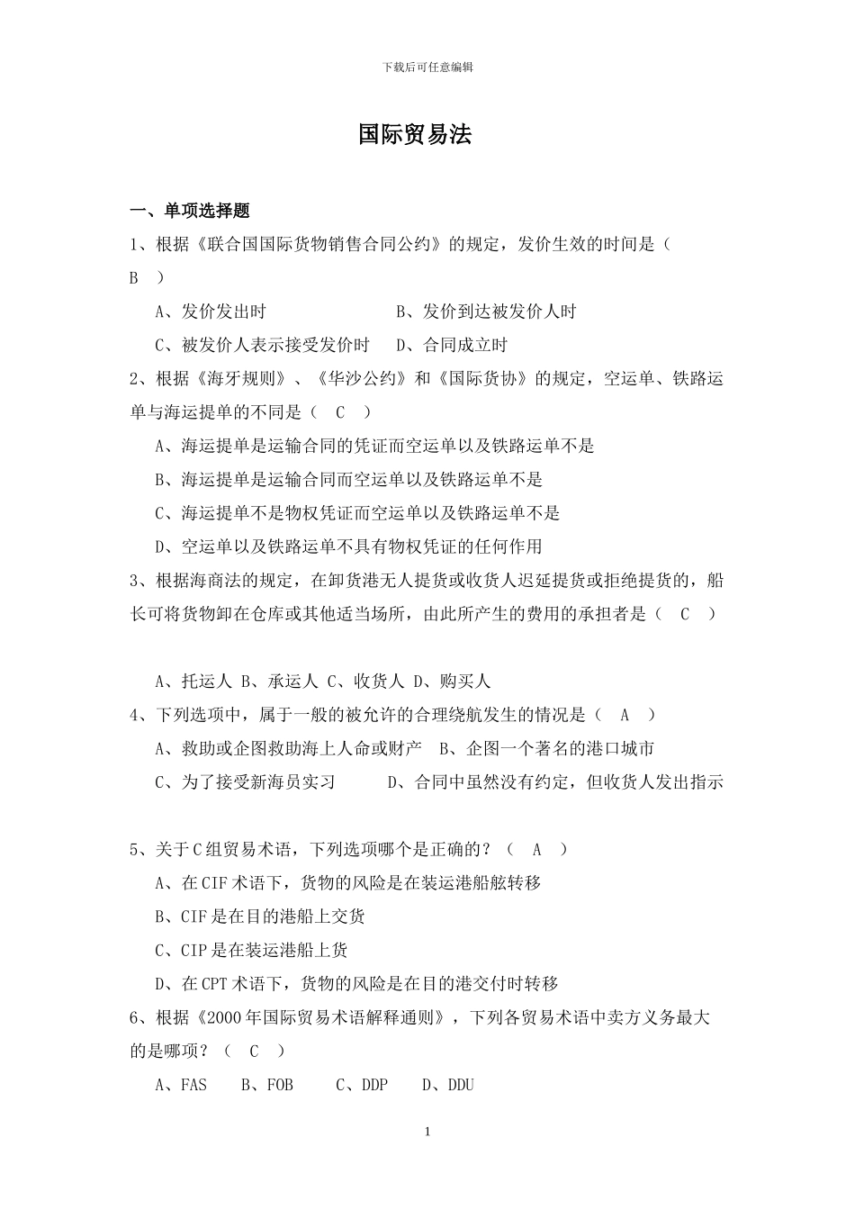 国际贸易法试题库_第1页