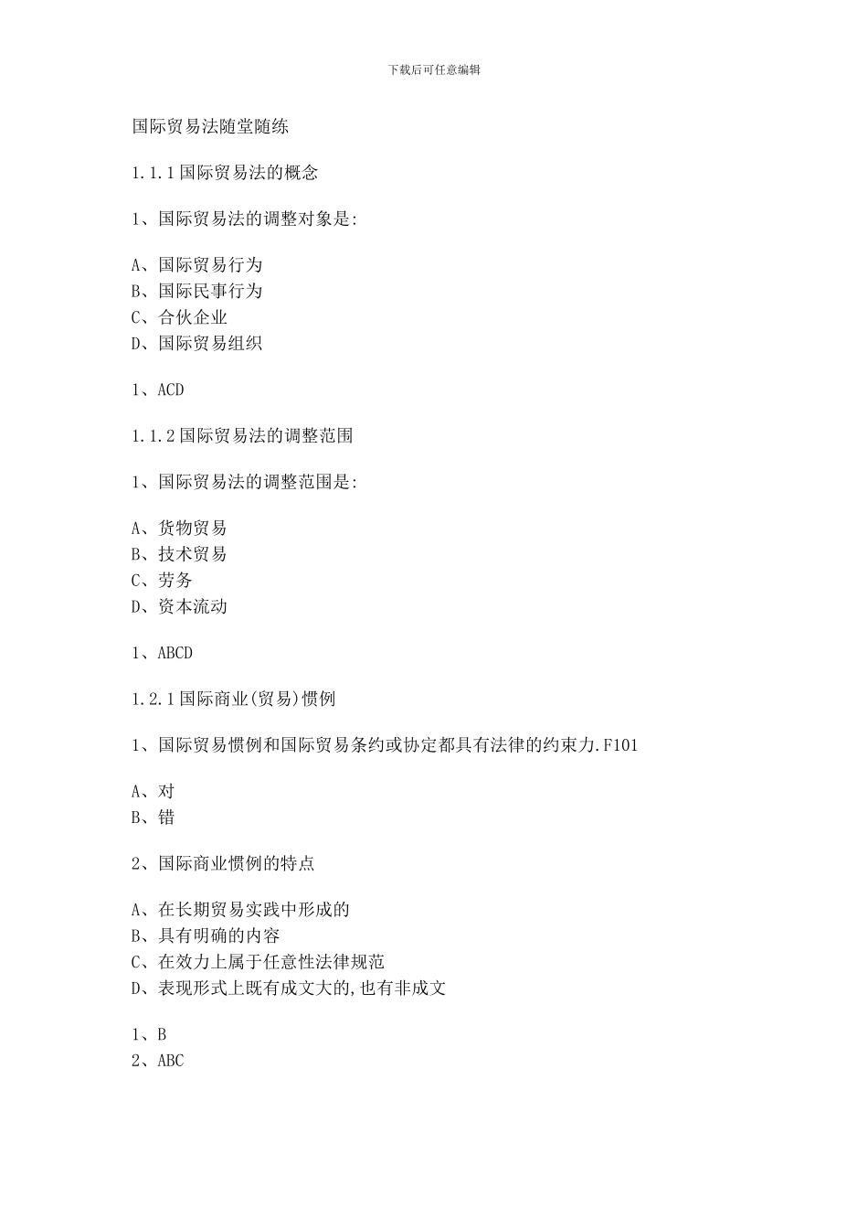 国际贸易法随堂随练题库在线作业答案_第1页