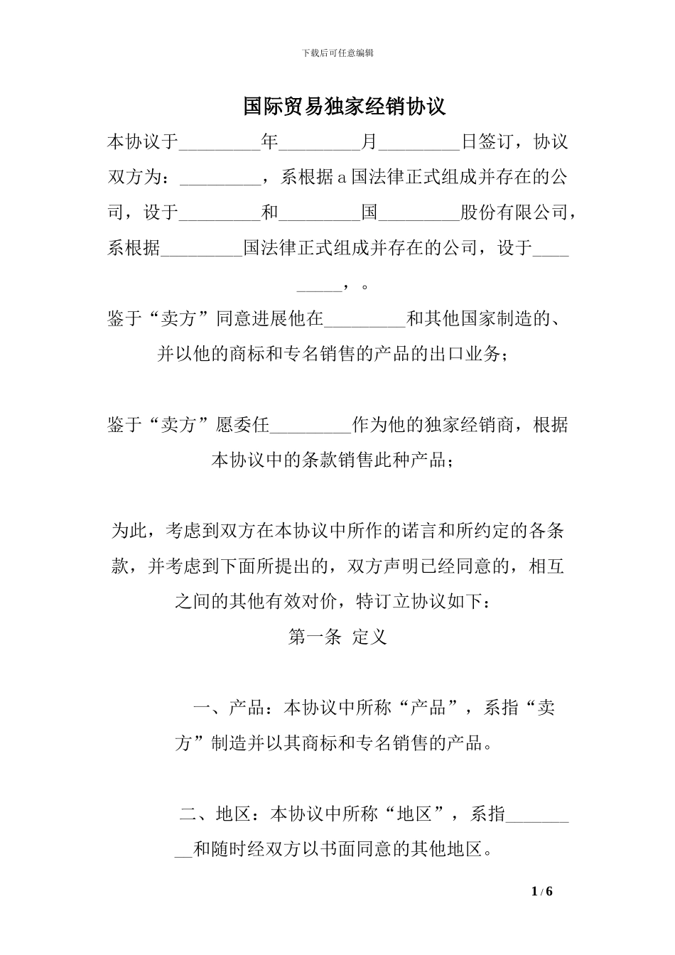 国际贸易独家经销协议-0_第1页