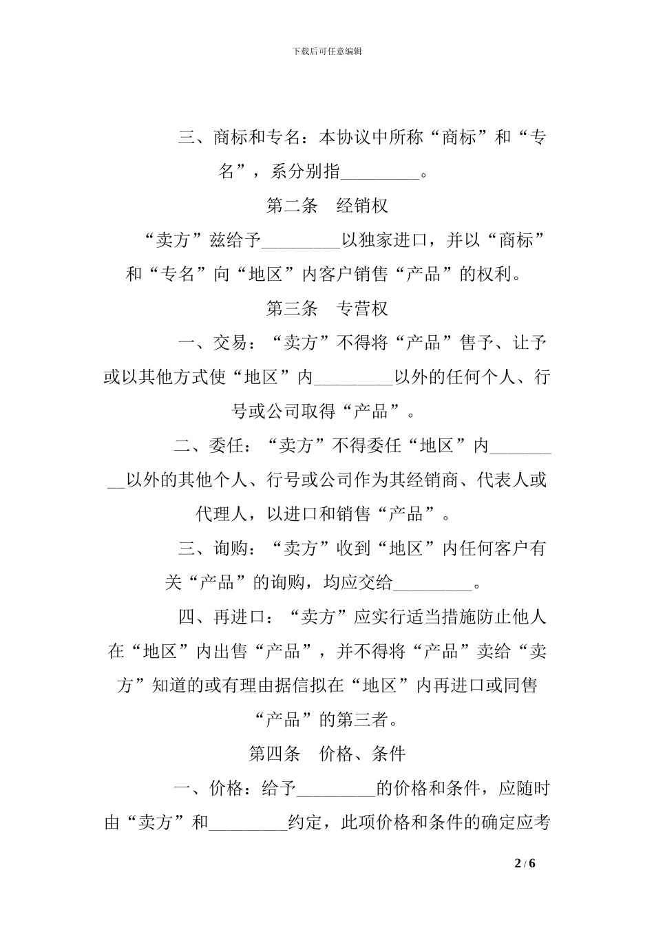 国际贸易独家经销协议-0_第2页