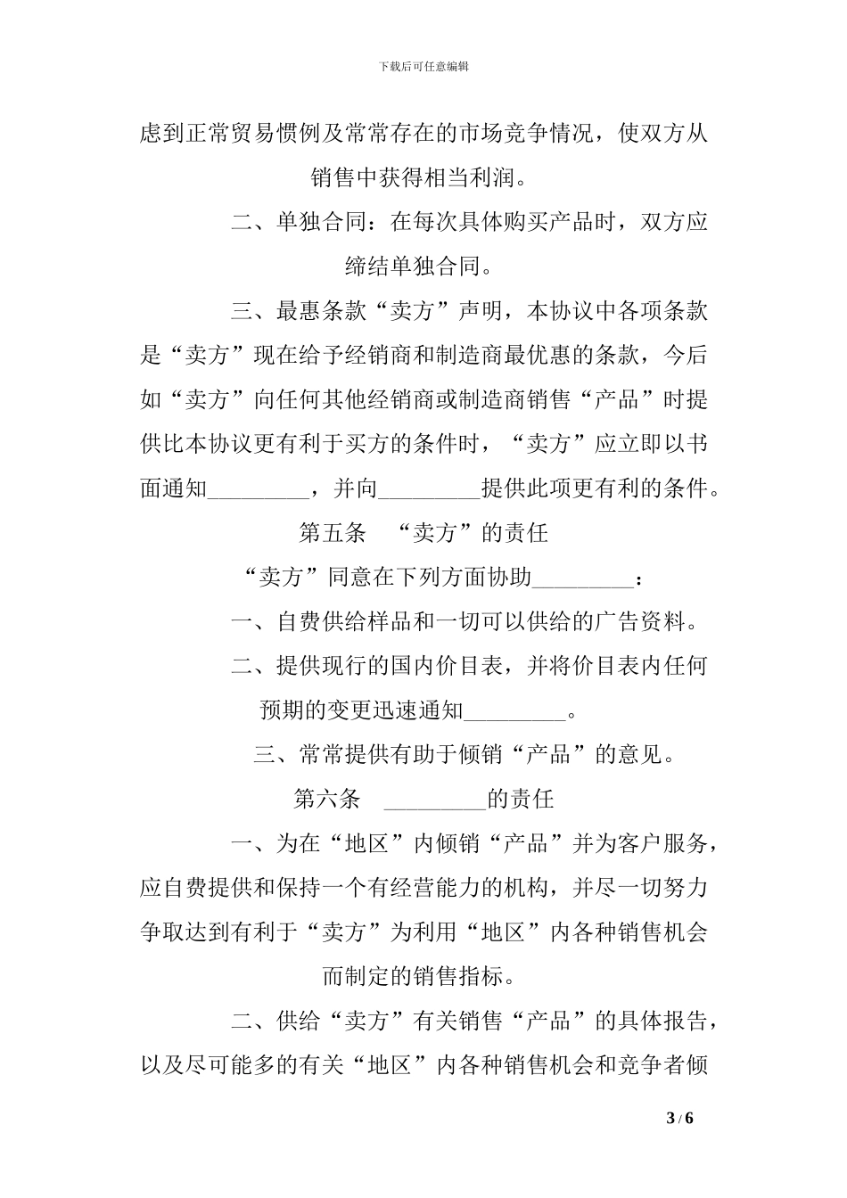 国际贸易独家经销协议-0_第3页